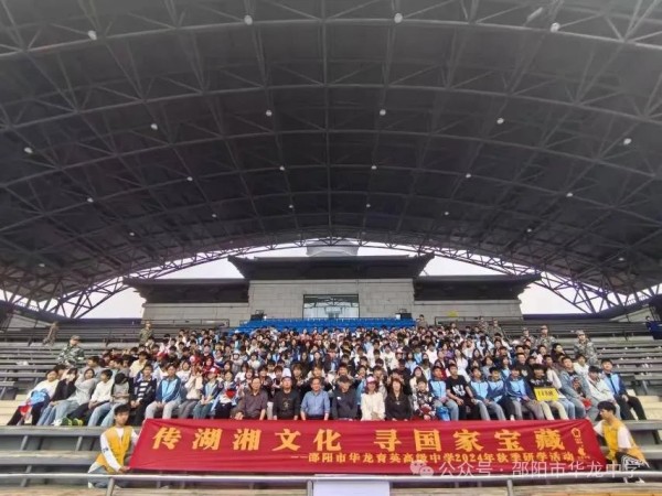 傳湖湘文化,尋國家寶藏 ----記邵陽市華龍育英高級中學(xué)高二年級研學(xué)實(shí)踐活動(dòng)